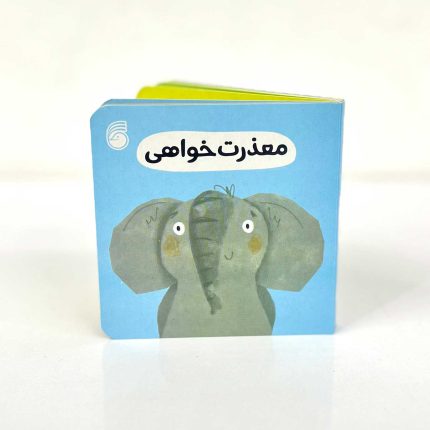 کتاب کوچک معذرت خواهی