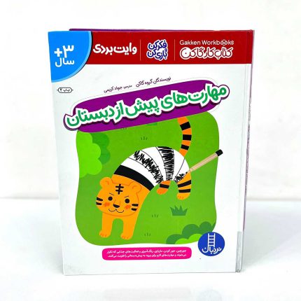 کتاب مهارت های پیش از دبستان وایت بردی (نشر نردبان)