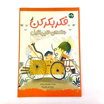 کتاب فکر بکر کن؛ دهکده ی حلبی تنبل (نشر برکه)