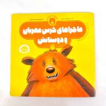 ماجراهای خرس مهربون و دوستانش (نشر ناریا)