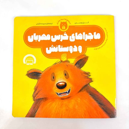 ماجراهای خرس مهربون و دوستانش (نشر ناریا)