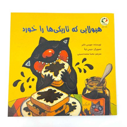 کتاب هیولایی که تاریکی را خورد