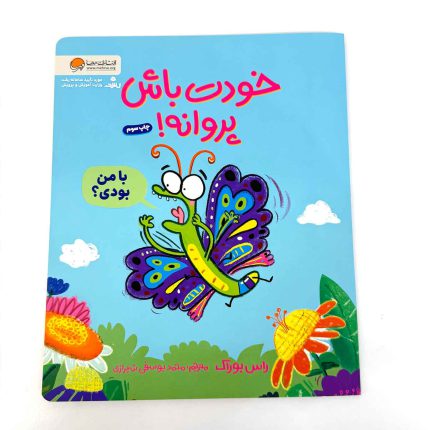کتاب خودت باش پروانه !