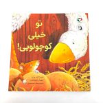 کتاب تو خیلی کوچولویی