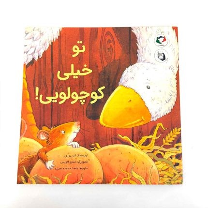 کتاب تو خیلی کوچولویی