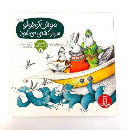 کتاب موش کوچولو سوار کشتی می شود (نشر نردبان)