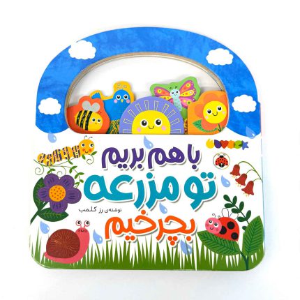 باهم بریم تو مزرعه بچرخیم (نشر شهر قلم)