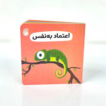 کتاب کوچک اعتماد به نفس
