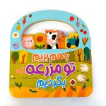 باهم بریم تو مزرعه بگردیم (نشر شهر قلم)