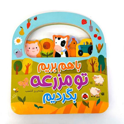 باهم بریم تو مزرعه بگردیم (نشر شهر قلم)