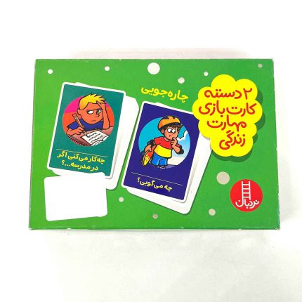 فلش کارت های چاره جویی (دو دسته کارت مهارت های زندگی)