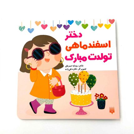 دختر اسفند ماهی تولدت مبارک (نشر پیدایش)
