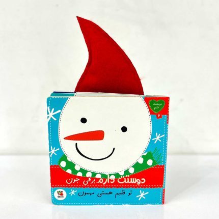 کتاب شعر دوستت دارم برفی جون (گوش پارچه ای)