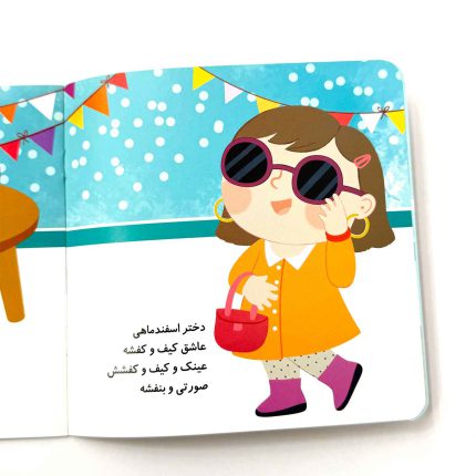 دختر اسفند ماهی تولدت مبارک (نشر پیدایش)
