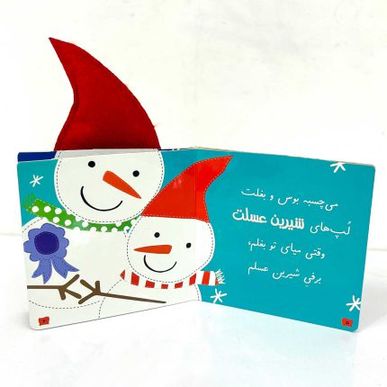 کتاب شعر دوستت دارم برفی جون (گوش پارچه ای)