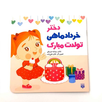 دختر خرداد ماهی تولدت مبارک (نشر پیدایش)