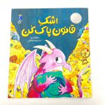 کتاب اشک قانون پاک کن! مجموعه گاهی تنهایی نمیشه