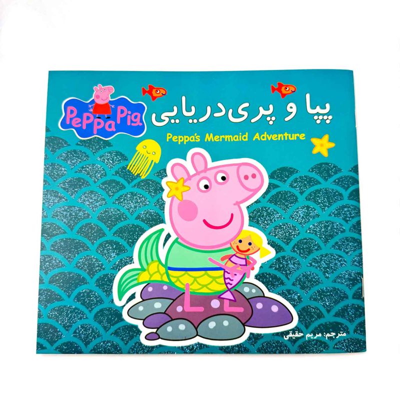 پپا و پری دریایی (داستانهای دو زبانه پپا)