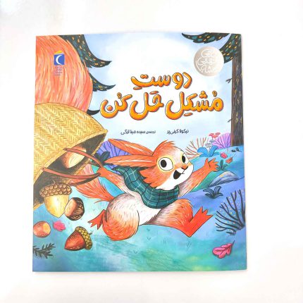 کتاب دوست مشکل حل کن! (مجموعه گاهی تنهایی نمیشه)