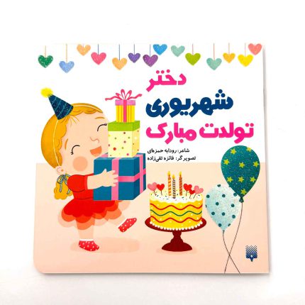 دختر شهریوری تولدت مبارک (نشر پیدایش)