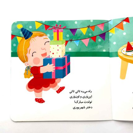 دختر شهریوری تولدت مبارک (نشر پیدایش)