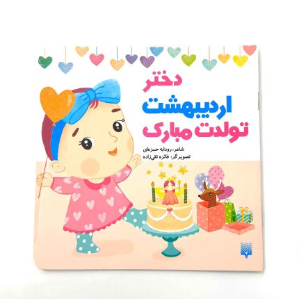 دختر اردیبهشت تولدت مبارک (نشر پیدایش)