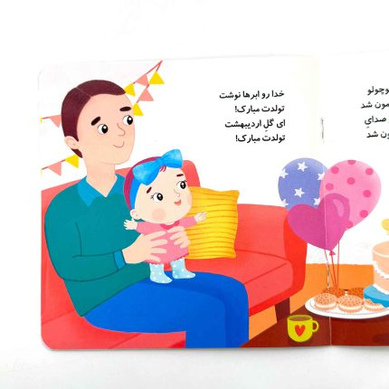 دختر اردیبهشت تولدت مبارک (نشر پیدایش)