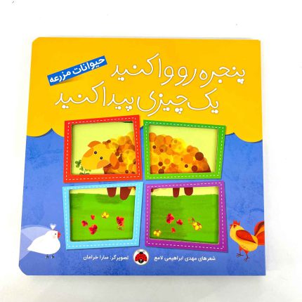 کتاب شعر حیوانات مزرعه (پنجره رو وا کنید یک چیزی پیدا کنید)