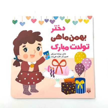 دختر بهمن ماهی تولدت مبارک (نشر پیدایش)