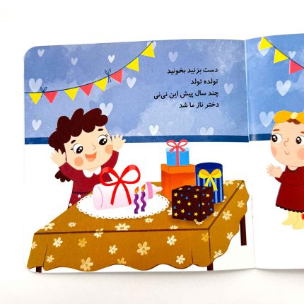 دختر بهمن ماهی تولدت مبارک (نشر پیدایش)