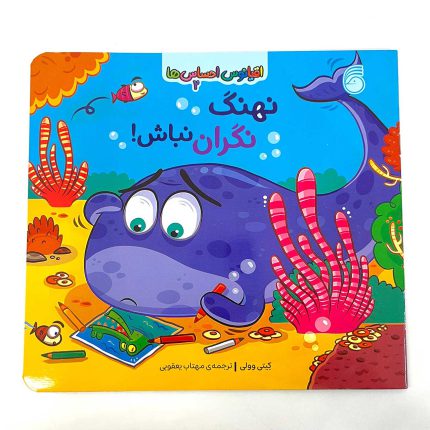کتاب نهنگ نگران نباش (اقیانوس احساس ها)