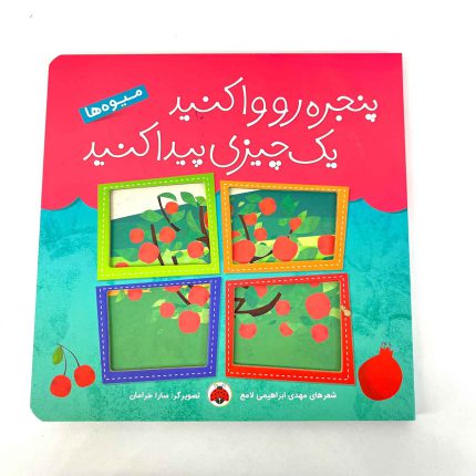 کتاب شعر میوه ها (پنجره رو وا کنید یک چیزی پیدا کنید)