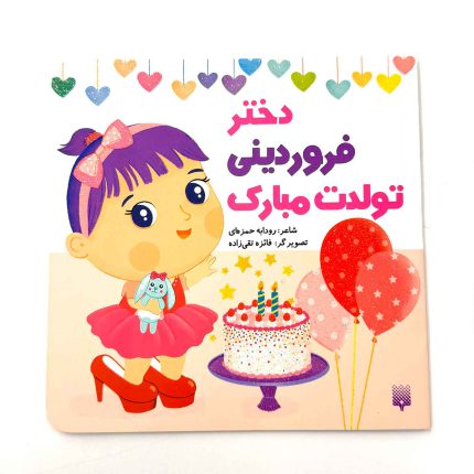 دختر فروردینی تولدت مبارک (نشر پیدایش)