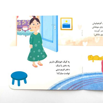 دختر فروردینی تولدت مبارک (نشر پیدایش)