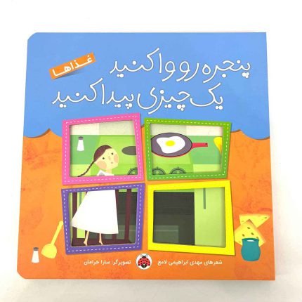 کتاب شعر غذا ها (پنجره رو وا کنید یک چیزی پیدا کنید)