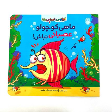 کتاب ماهی کوچولو عصبانی نباش (اقیانوس احساس ها)