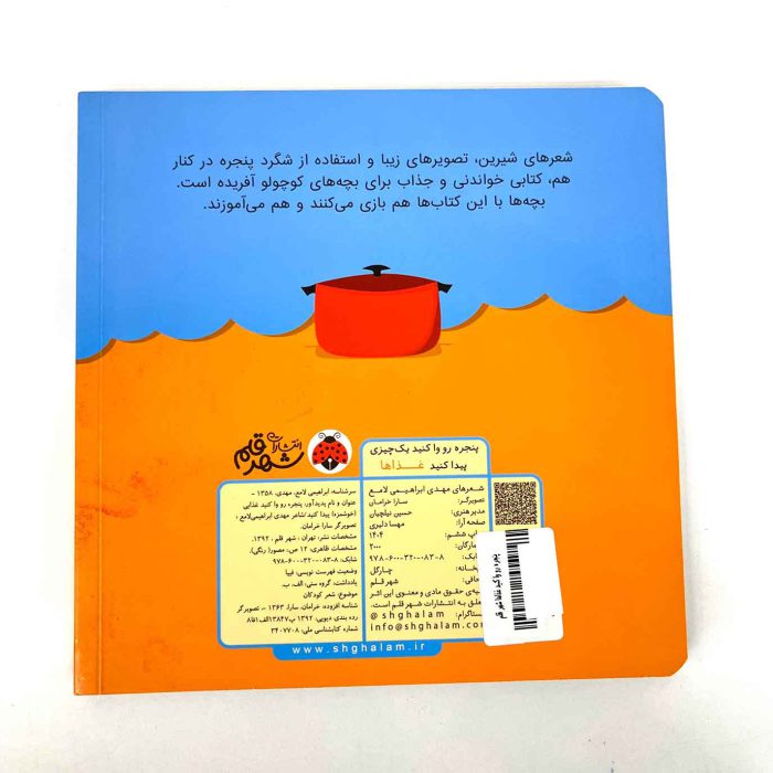 کتاب شعر غذا ها (پنجره رو وا کنید یک چیزی پیدا کنید)