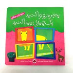 کتاب شعر حیوانات جنگل (پنجره رو وا کنید یک چیزی پیدا کنید)