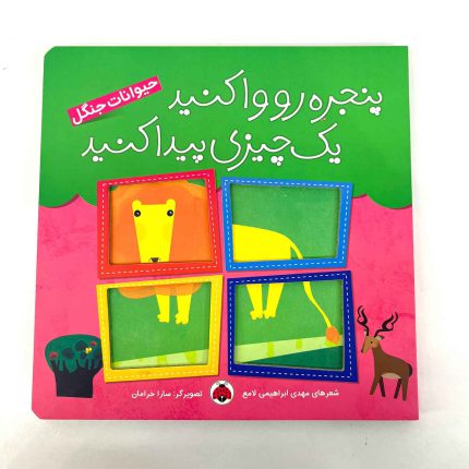 کتاب شعر حیوانات جنگل (پنجره رو وا کنید یک چیزی پیدا کنید)