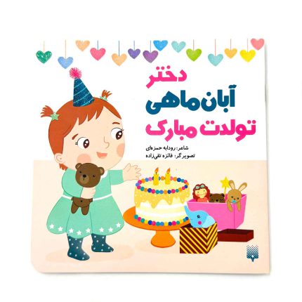 دختر آبان ماهی تولدت مبارک (نشر پیدایش)