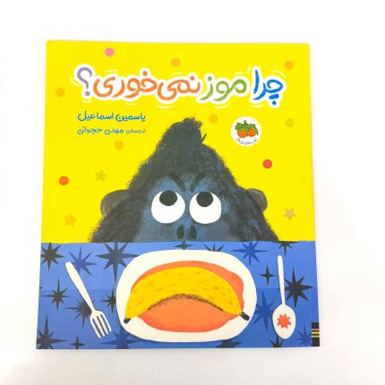 چرا موز نمی خوری؟ (کتابهای فندوق)