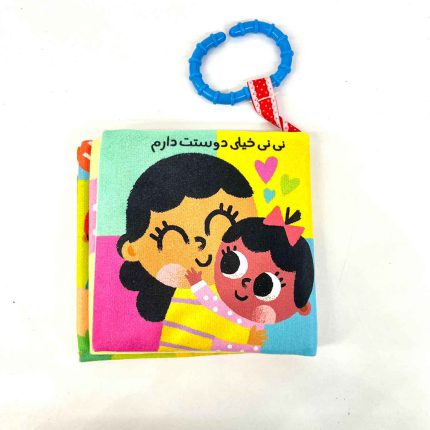 کتاب پارچه ای نی نی خیلی دوستت دارم (آویز دار)
