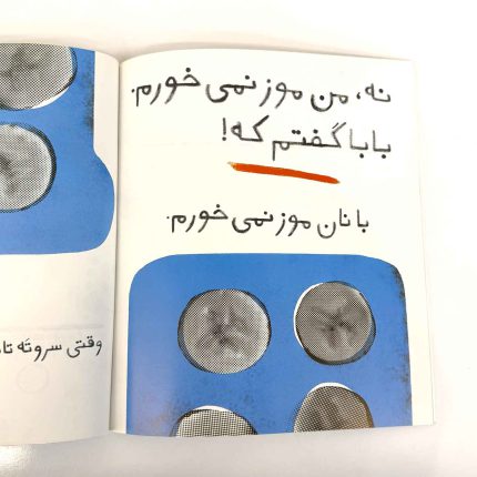 چرا موز نمی خوری؟ (کتابهای فندوق)