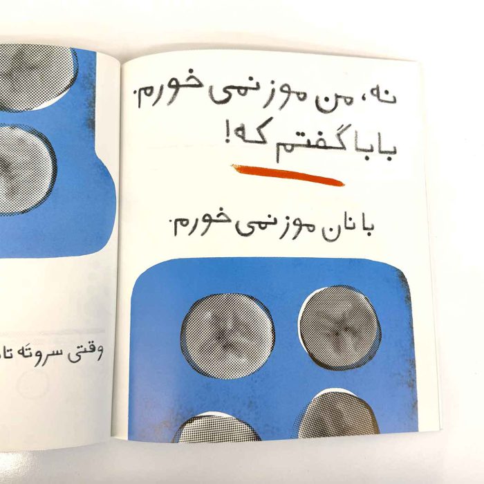 چرا موز نمی خوری؟ (کتابهای فندوق)