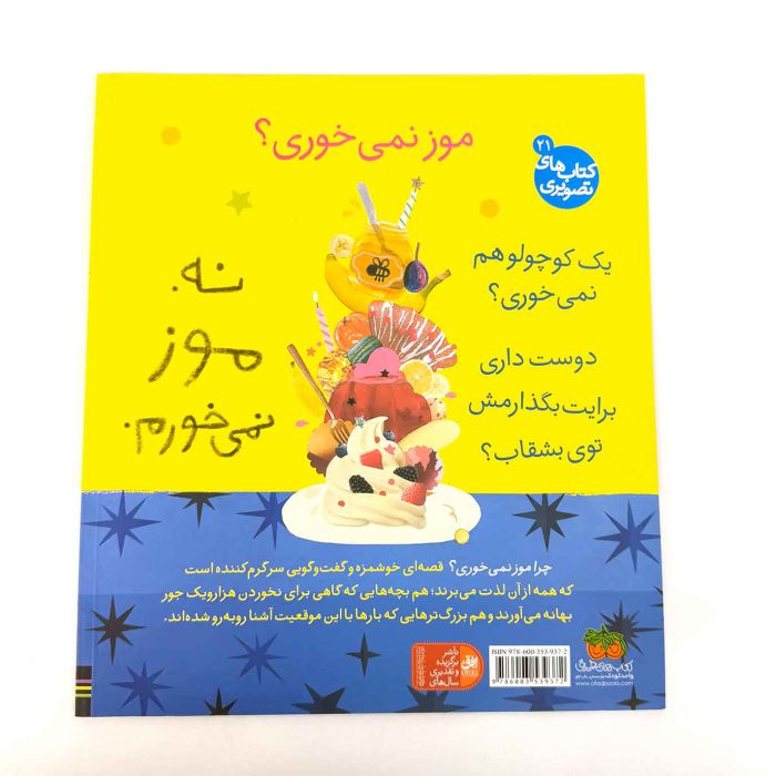 چرا موز نمی خوری؟ (کتابهای فندوق)
