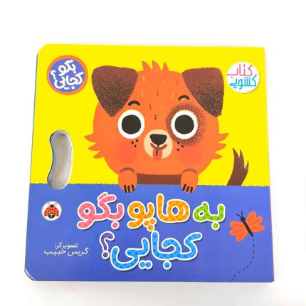 کتاب کشویی به هاپو بگو کجایی (نشر شهر قلم)