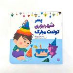 پسر شهریوری ماهی تولدت مبارک (نشر پیدایش)