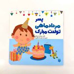 پسر مرداد ماهی تولدت مبارک (نشر پیدایش)