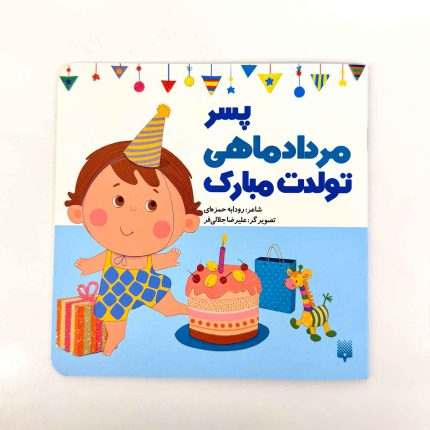 پسر مرداد ماهی تولدت مبارک (نشر پیدایش)