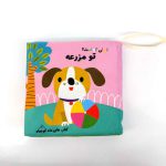 کتاب پارچه ای نی نی کجاست؟ تو مزرعه